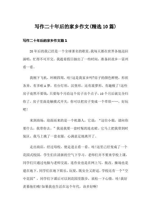 写作二十年后的家乡作文(精选10篇)