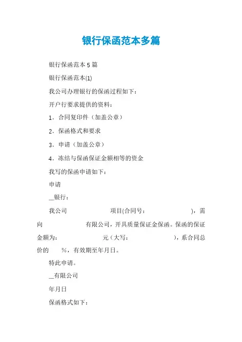 银行保函范本多篇