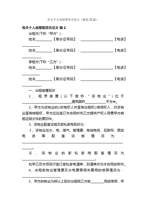 有关个人房屋租赁合范文（精选20篇）