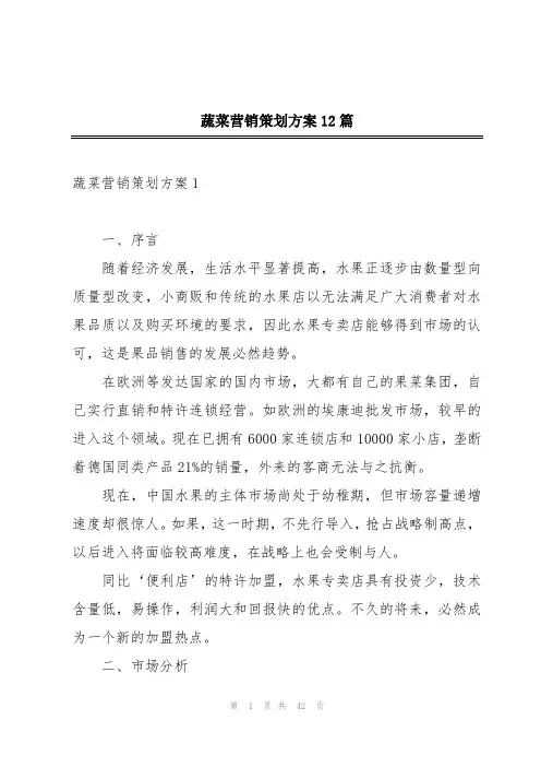 蔬菜营销策划方案12篇