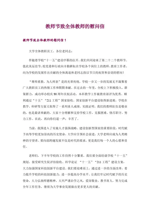 教师节致全体教师的慰问信