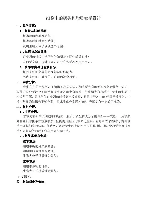 细胞中的糖类和脂质教学设计教案