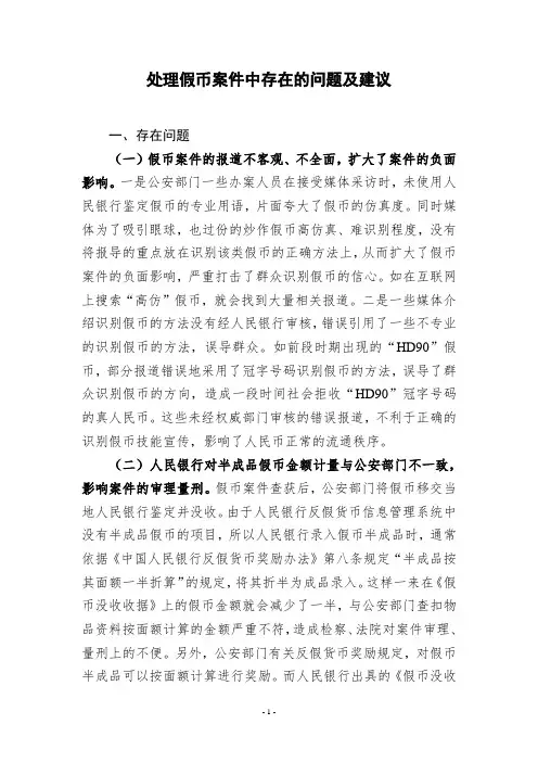 处理假币案件中存在的问题及建议
