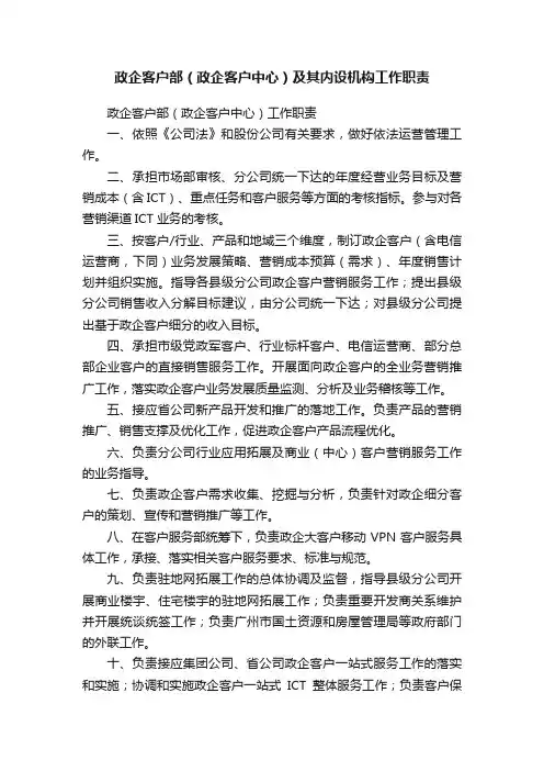 政企客户部（政企客户中心）及其内设机构工作职责