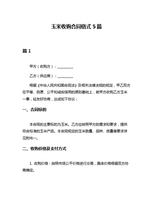 玉米收购合同格式5篇