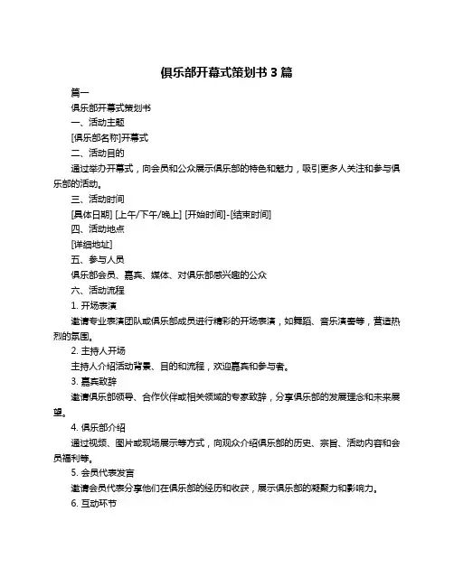 俱乐部开幕式策划书3篇