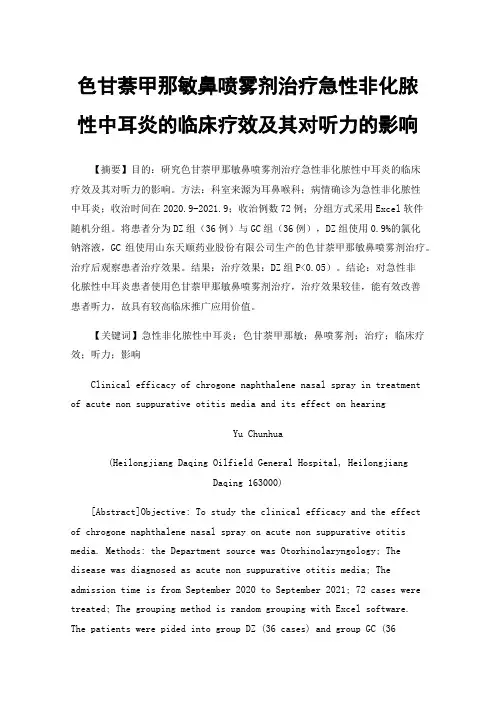 色甘萘甲那敏鼻喷雾剂治疗急性非化脓性中耳炎的临床疗效及其对听力的影响