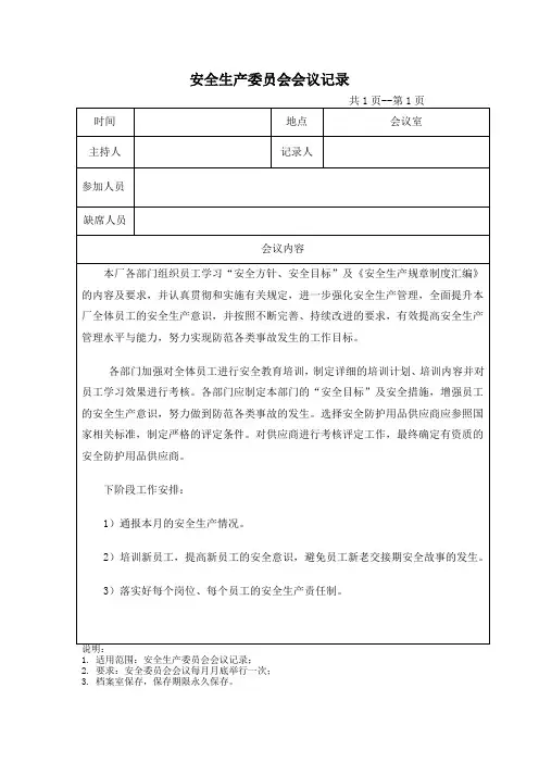 安全生产委员会会议记录
