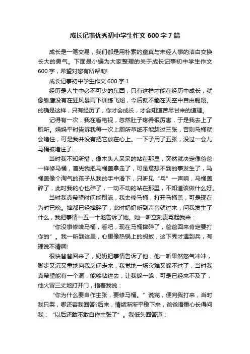 成长记事优秀初中学生作文600字7篇