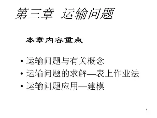 运筹学第三章 运输问题