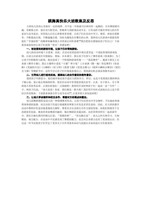 跳舞真快乐大班教案及反思