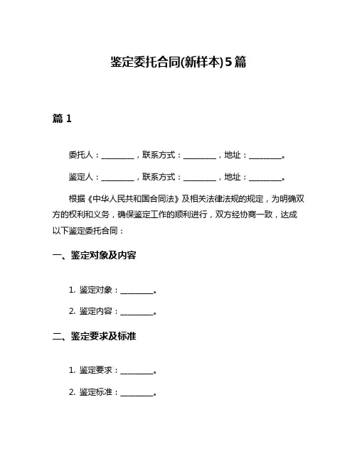 鉴定委托合同(新样本)5篇