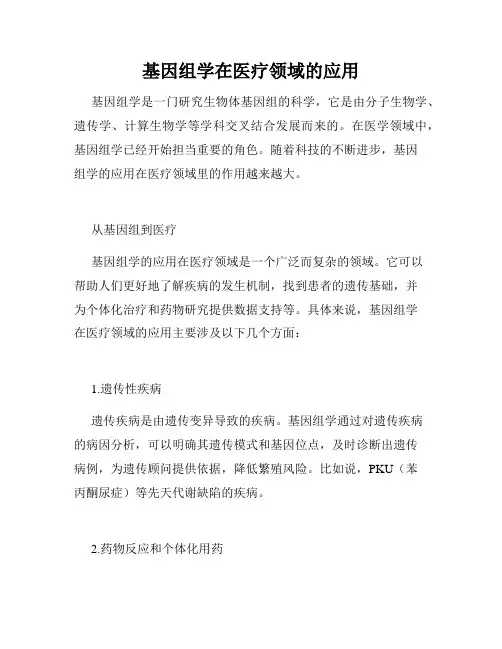 基因组学在医疗领域的应用