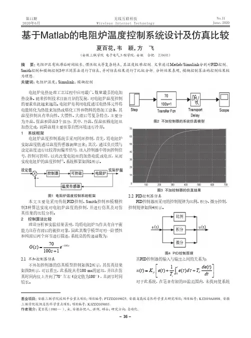 基于Matlab的电阻炉温度控制系统设计及仿真比较