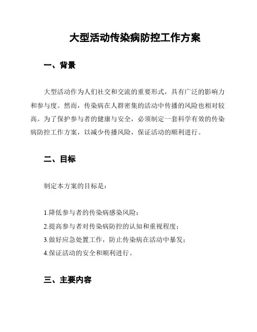 大型活动传染病防控工作方案