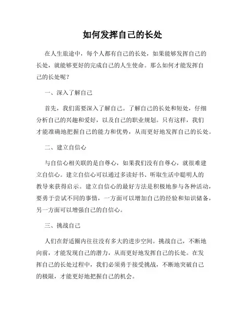 如何发挥自己的长处