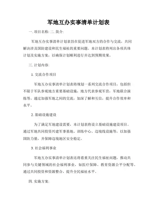 军地互办实事清单计划表
