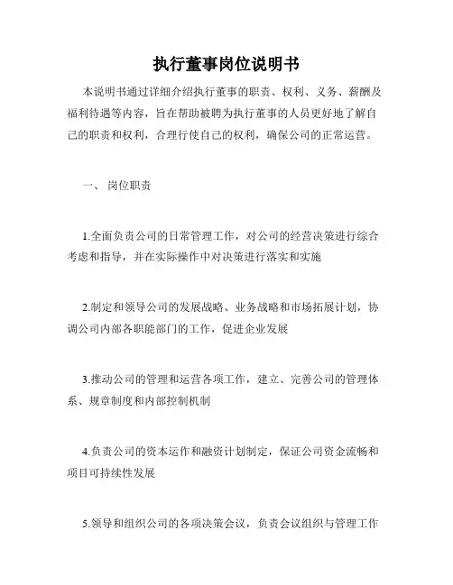 执行董事岗位说明书