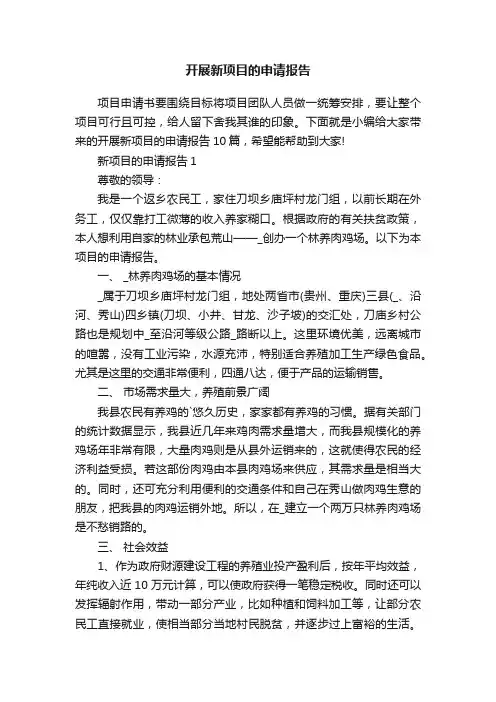 开展新项目的申请报告