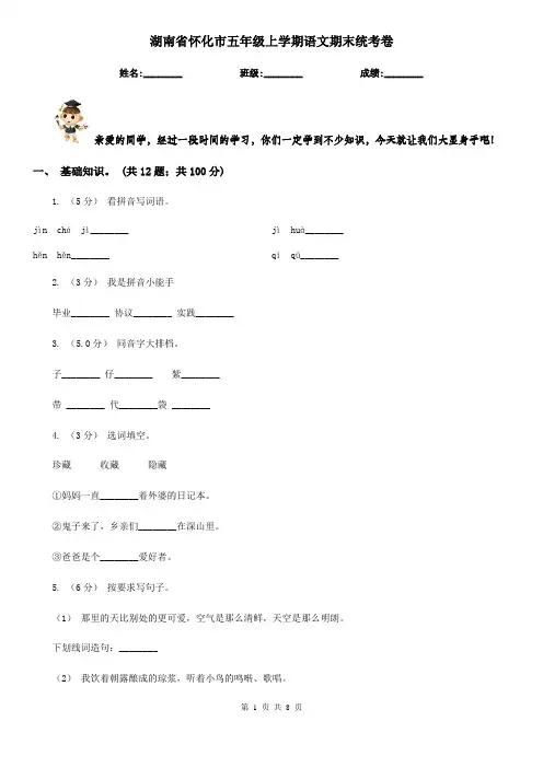 湖南省怀化市五年级上学期语文期末统考卷