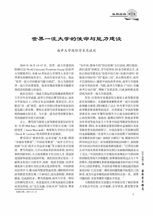 世界一流大学的使命与能力建设