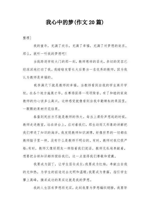 我心中的梦(作文20篇)