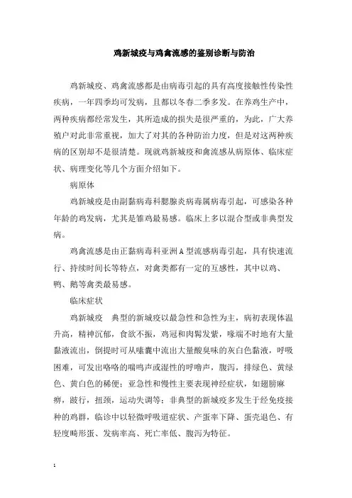 鸡新城疫与鸡禽流感的鉴别诊断与防治