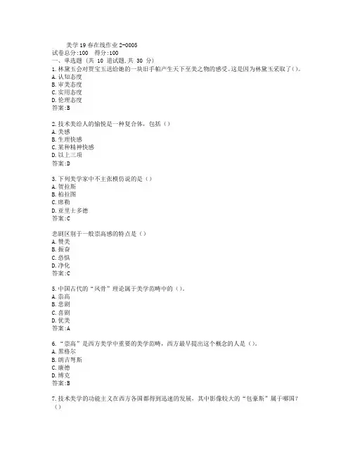 东师美学19春在线作业2-0005参考答案