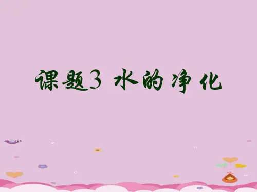 水的净化PPT课件7 人教版