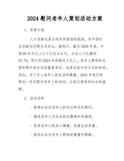 2024慰问老年人策划活动方案
