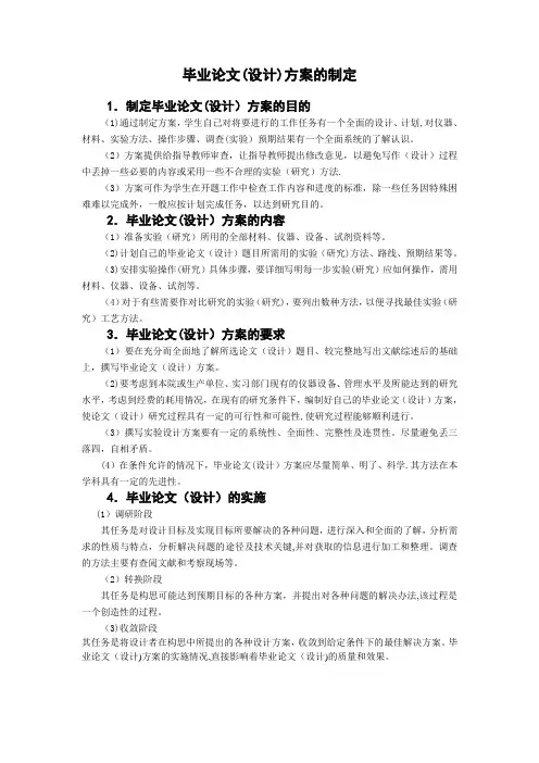 毕业论文(设计)方案的制定