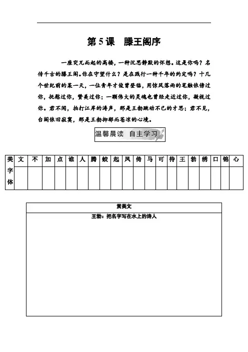 2018年秋人教版高二语文必修五文档：第二单元5滕王阁序 Word版含答案