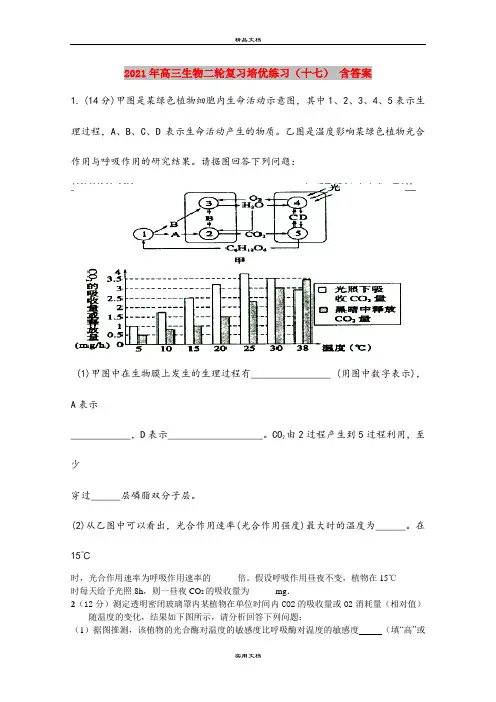 2021年高三生物二轮复习培优练习(十七) 含答案