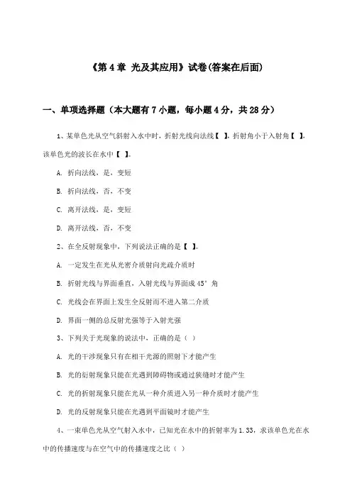 《第4章 光及其应用》试卷及答案_高中物理选择性必修第一册_沪教版_2024-2025学年