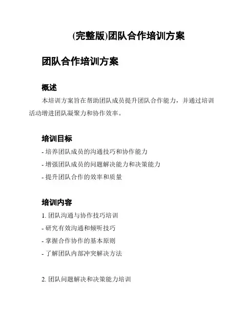 (完整版)团队合作培训方案