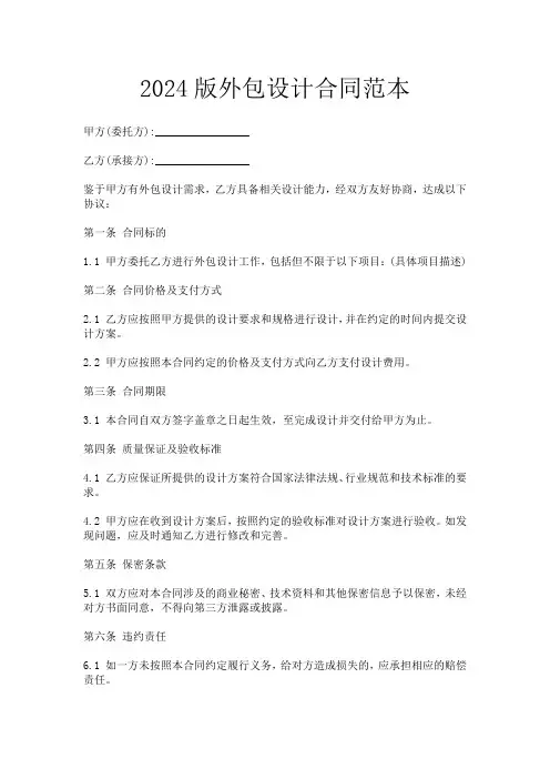 2024版外包设计合同范本