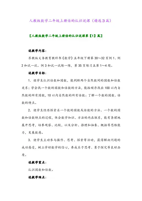 人教版数学二年级上册倍的认识说课(精选3篇)