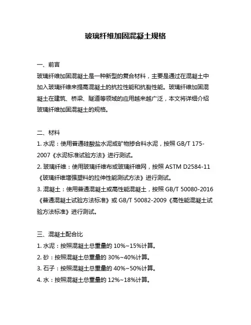 玻璃纤维加固混凝土规格