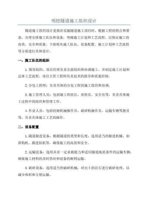 明挖隧道施工组织设计