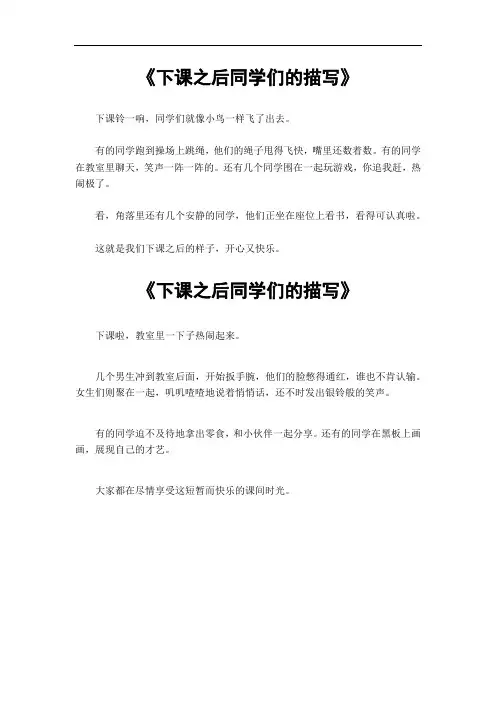 下课之后同学们的描写150到200字作文