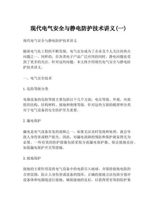 现代电气安全与静电防护技术讲义(一)