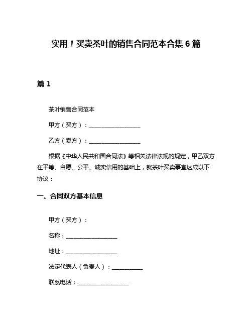 实用!买卖茶叶的销售合同范本合集6篇