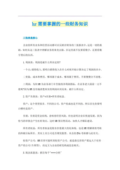 hr需要掌握的一些财务知识