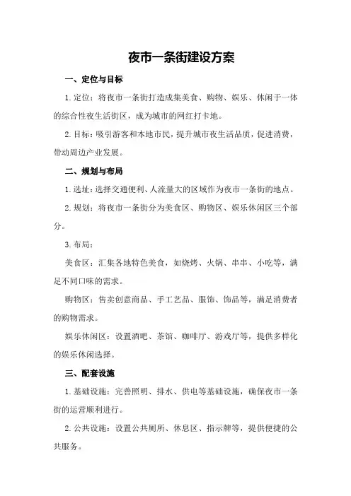 夜市一条街建设方案