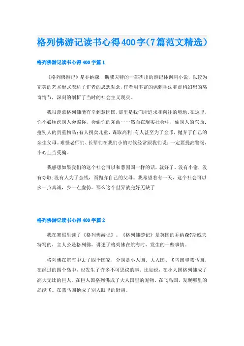 格列佛游记读书心得400字(7篇范文精选)