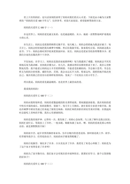 妈妈的关爱400字作文