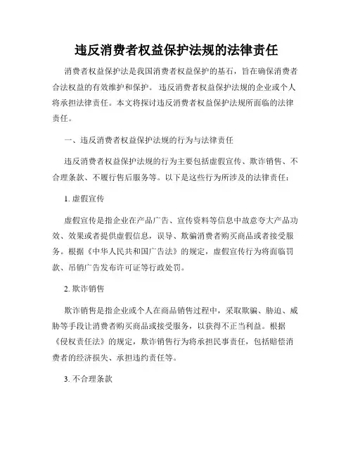 违反消费者权益保护法规的法律责任
