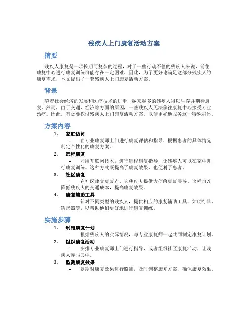 残疾人上门康复活动方案