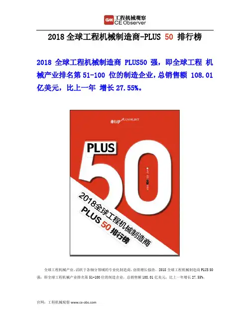2018全球工程机械制造商-PLUS 50 排行榜