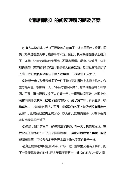 《清塘荷韵》的阅读理解习题及答案